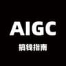 AIGC实践者