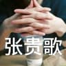 张贵歌